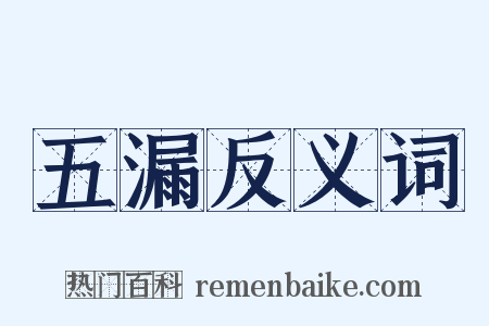 五漏反义词是什么意思的图片